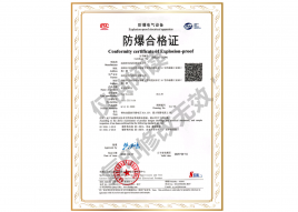 防爆設(shè)備合格證